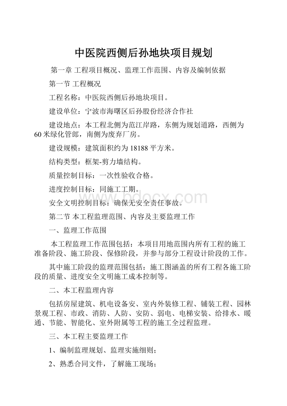 中医院西侧后孙地块项目规划.docx