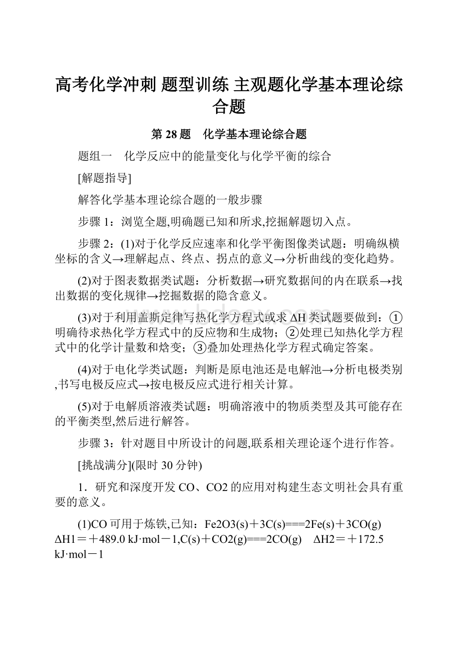 高考化学冲刺 题型训练 主观题化学基本理论综合题.docx_第1页