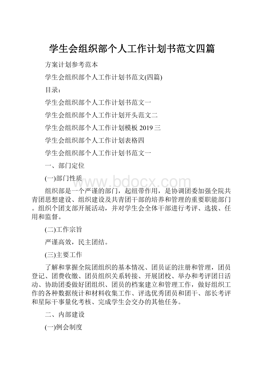 学生会组织部个人工作计划书范文四篇.docx_第1页