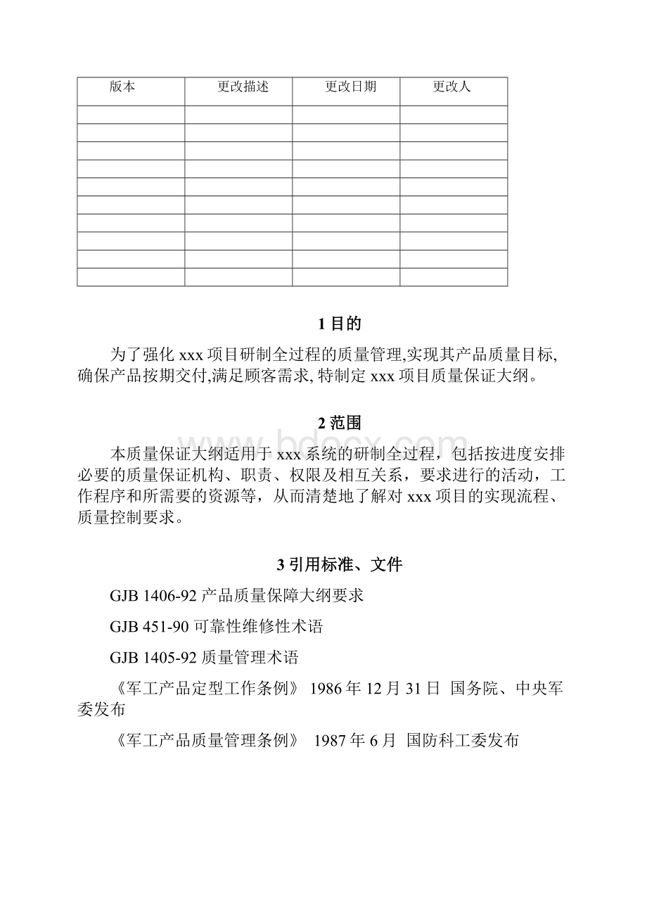 质量保证大纲.docx_第2页