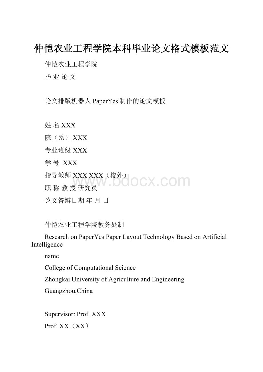 仲恺农业工程学院本科毕业论文格式模板范文.docx_第1页