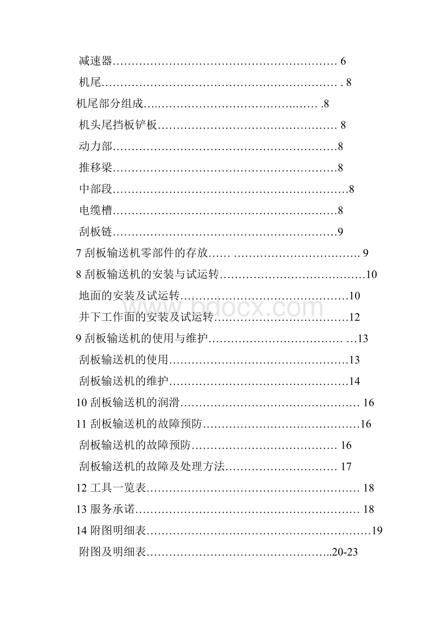 SGZ 764 500刮板输送机说明书.docx_第2页