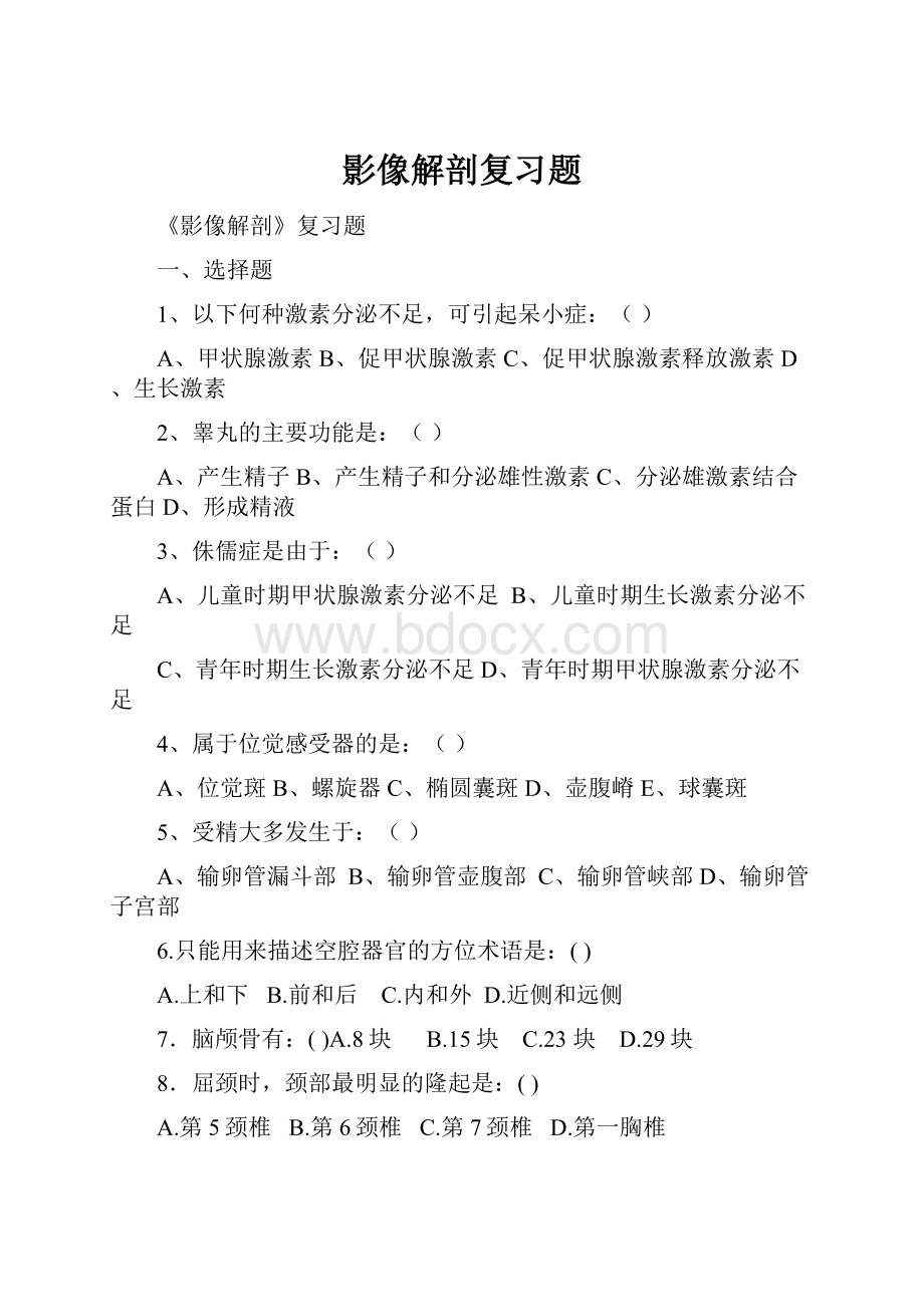 影像解剖复习题.docx_第1页