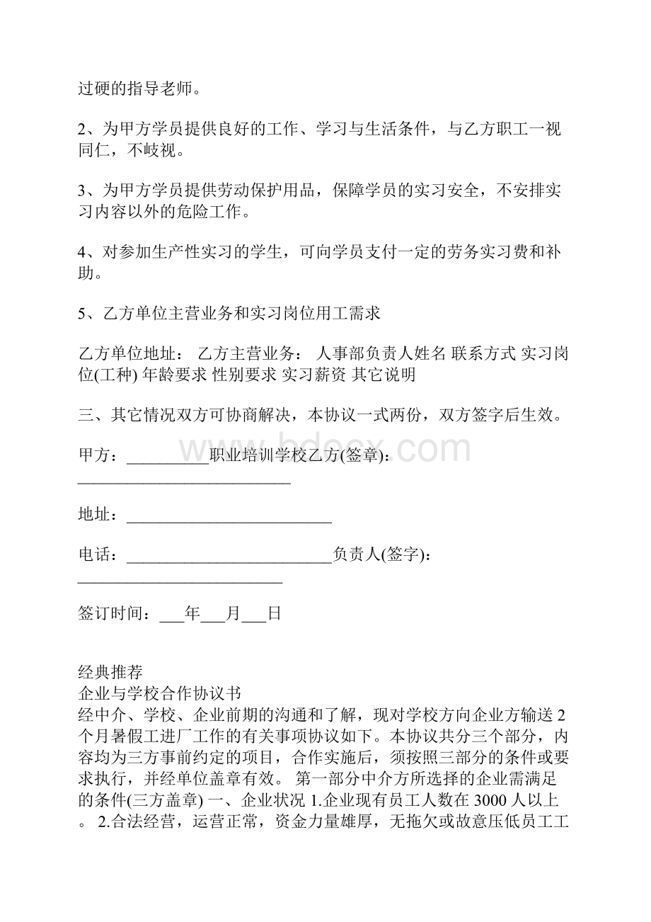 学校与企业合作实习就业协议书.docx_第2页