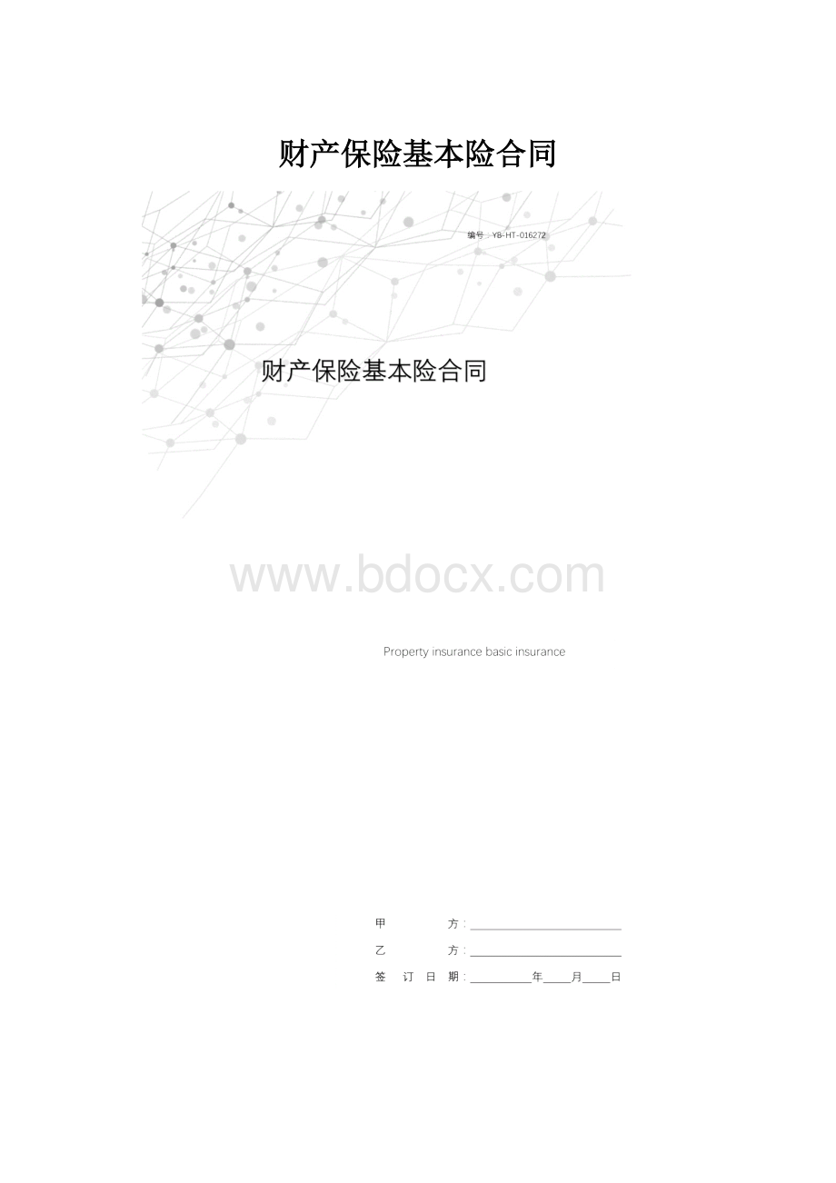 财产保险基本险合同.docx_第1页