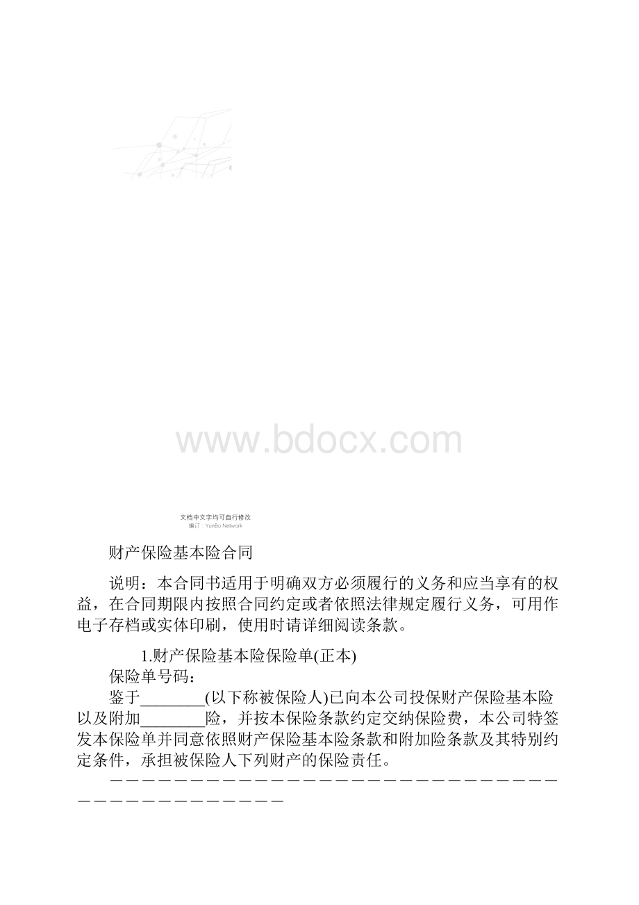 财产保险基本险合同.docx_第2页