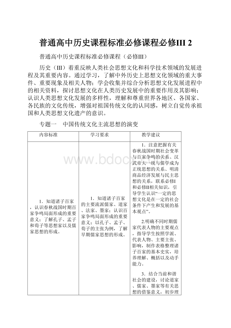 普通高中历史课程标准必修课程必修Ⅲ 2.docx_第1页