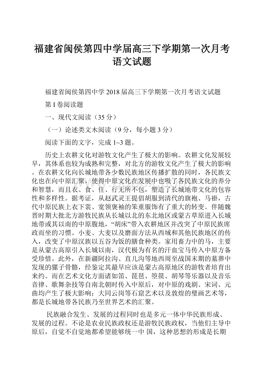 福建省闽侯第四中学届高三下学期第一次月考语文试题.docx