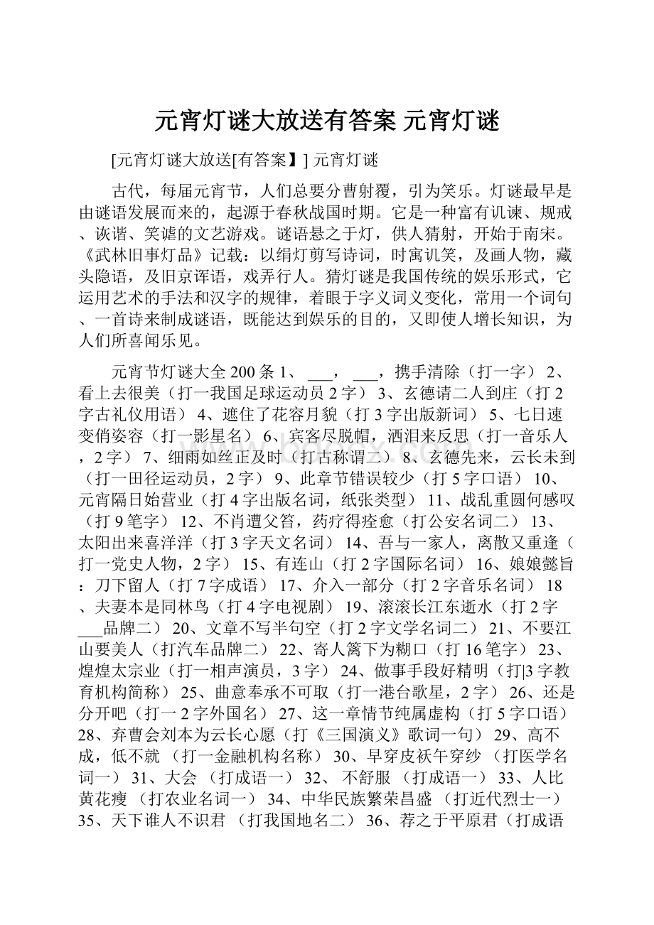 元宵灯谜大放送有答案 元宵灯谜.docx_第1页