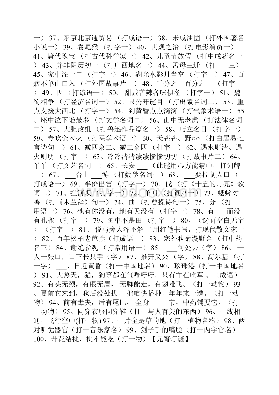 元宵灯谜大放送有答案 元宵灯谜.docx_第2页