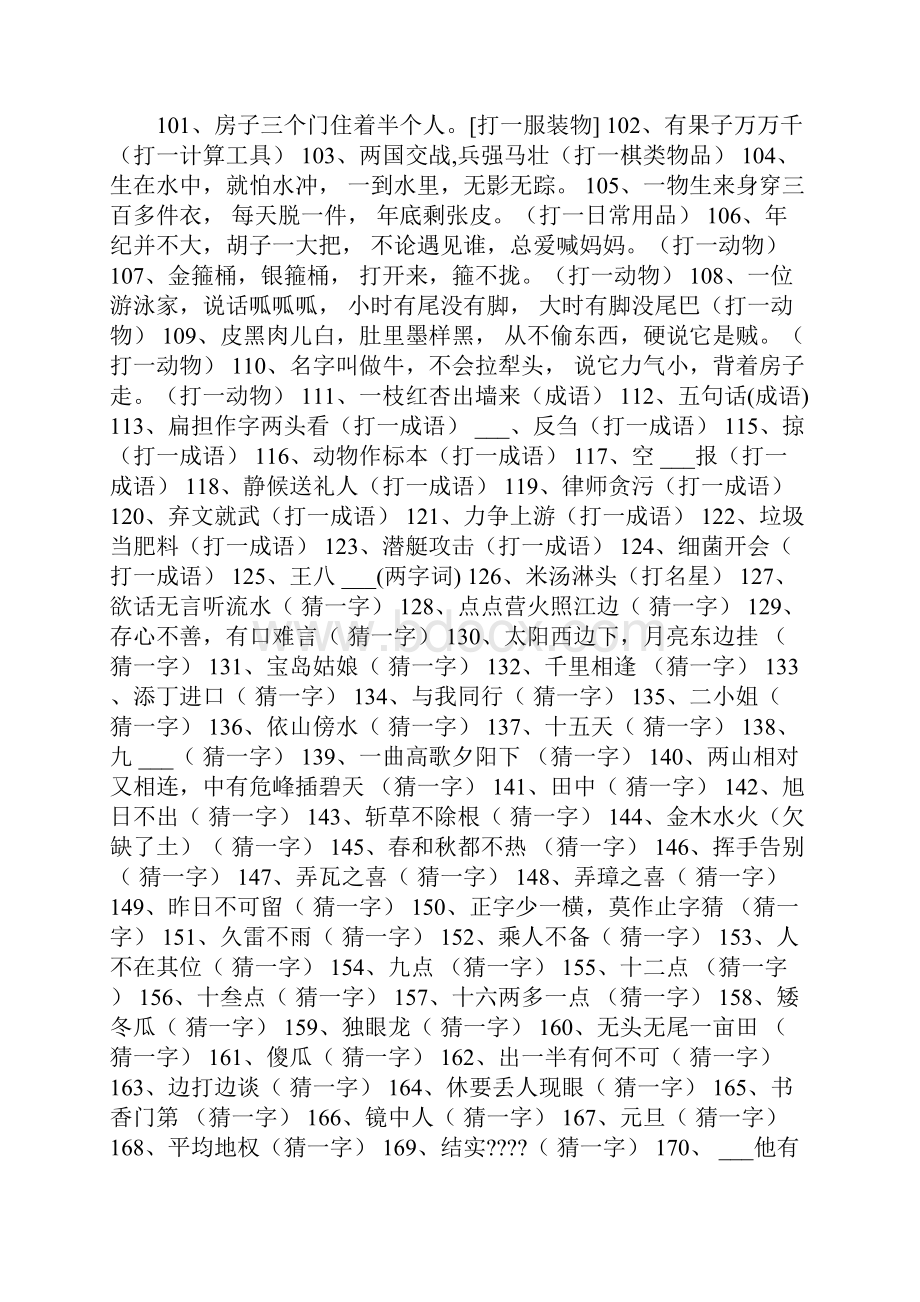 元宵灯谜大放送有答案 元宵灯谜.docx_第3页