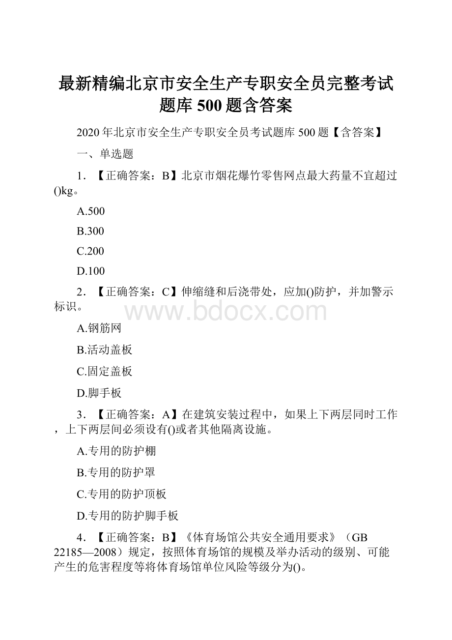 最新精编北京市安全生产专职安全员完整考试题库500题含答案.docx