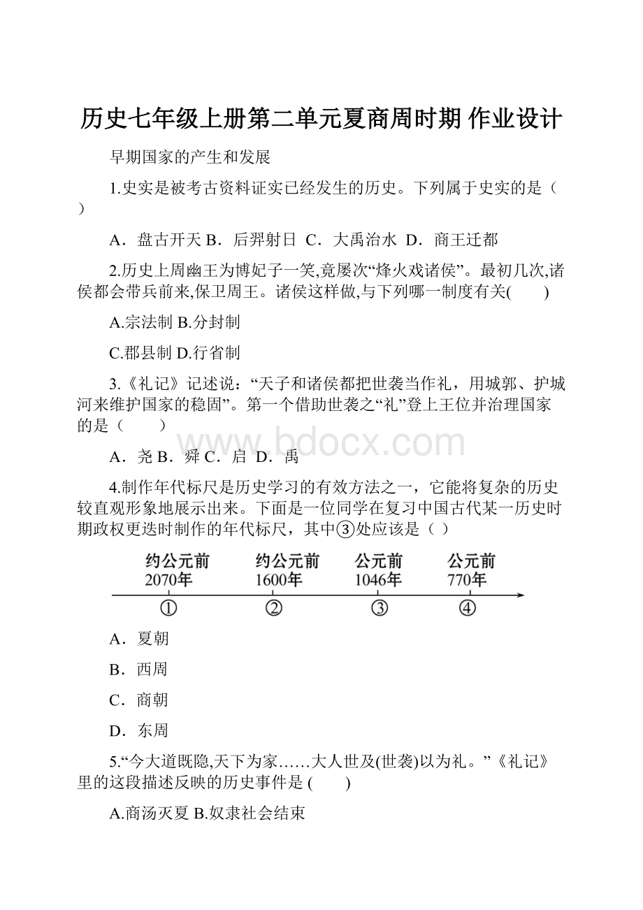 历史七年级上册第二单元夏商周时期 作业设计.docx