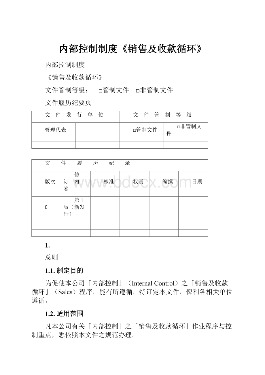 内部控制制度《销售及收款循环》.docx_第1页