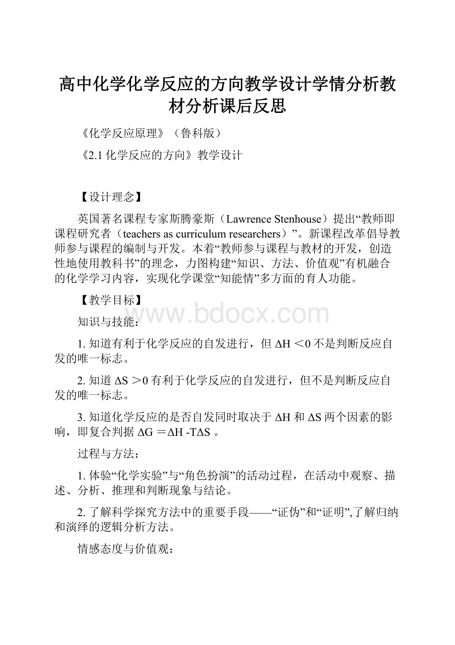 高中化学化学反应的方向教学设计学情分析教材分析课后反思.docx