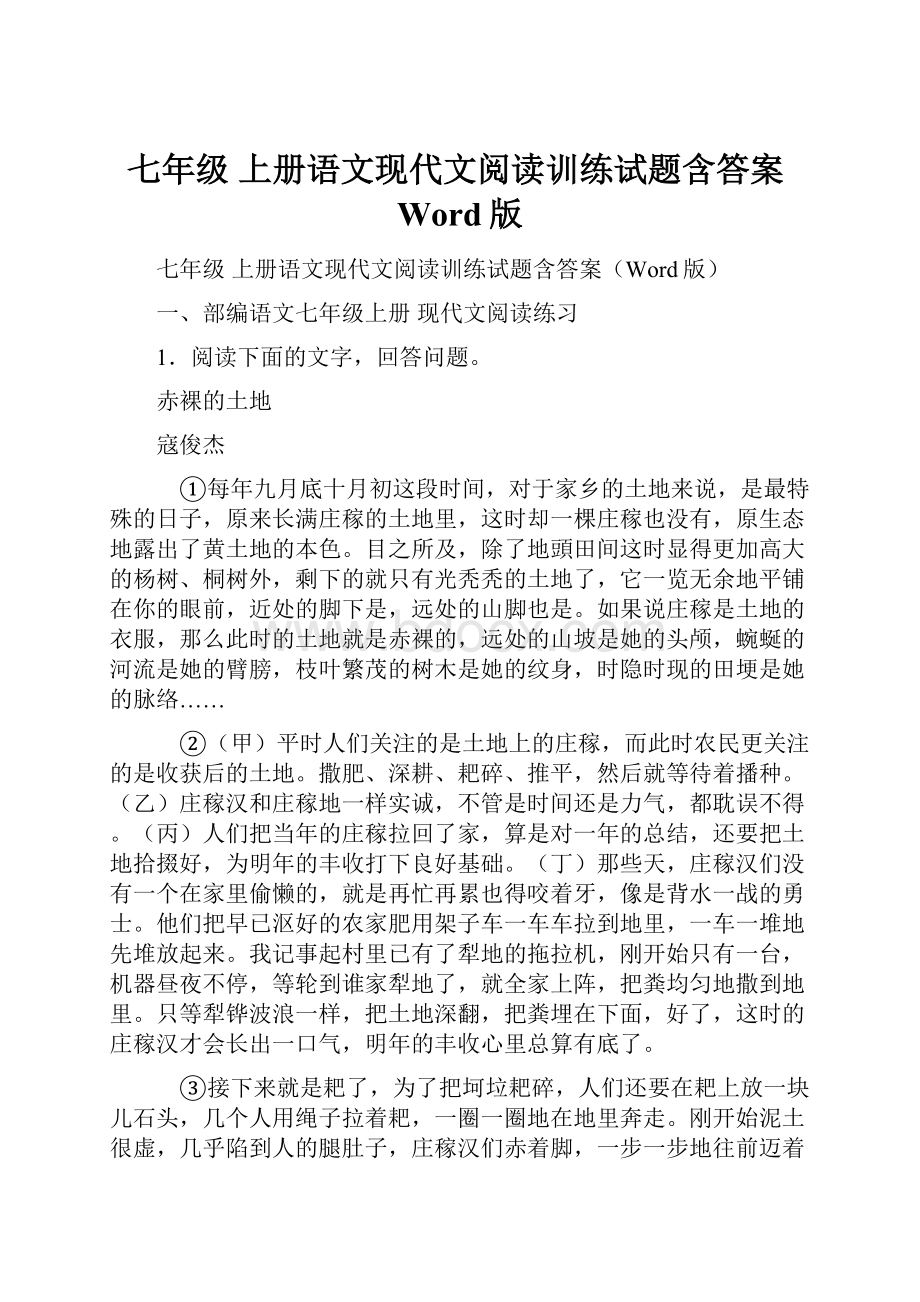 七年级 上册语文现代文阅读训练试题含答案Word版.docx_第1页