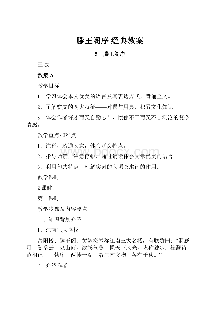 滕王阁序 经典教案.docx_第1页