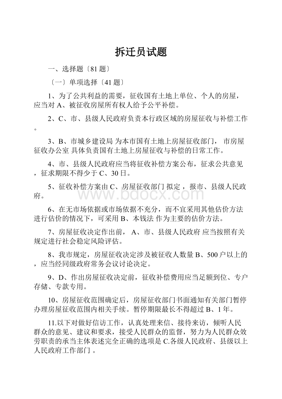 拆迁员试题.docx_第1页