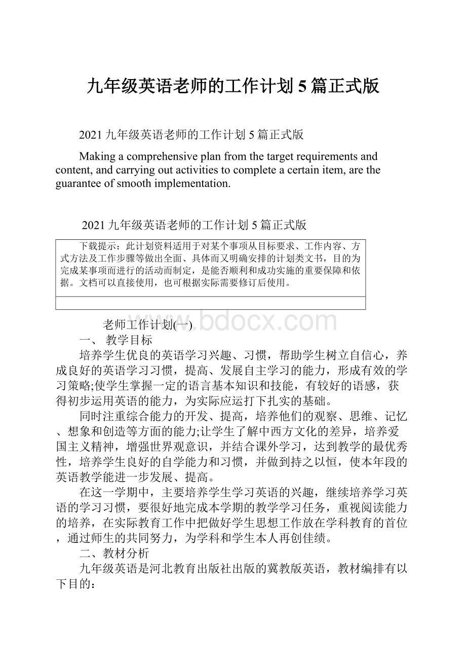 九年级英语老师的工作计划5篇正式版.docx