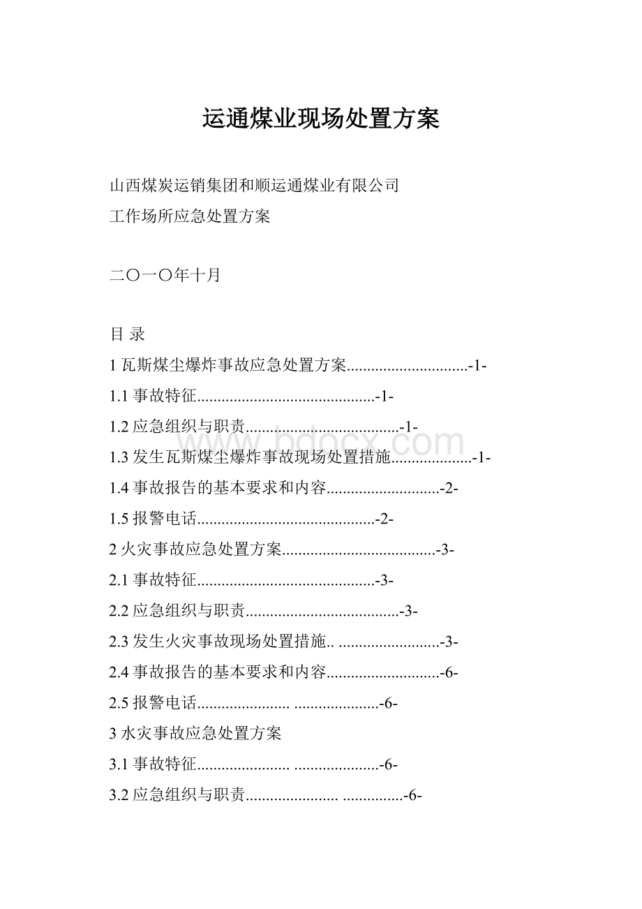 运通煤业现场处置方案.docx