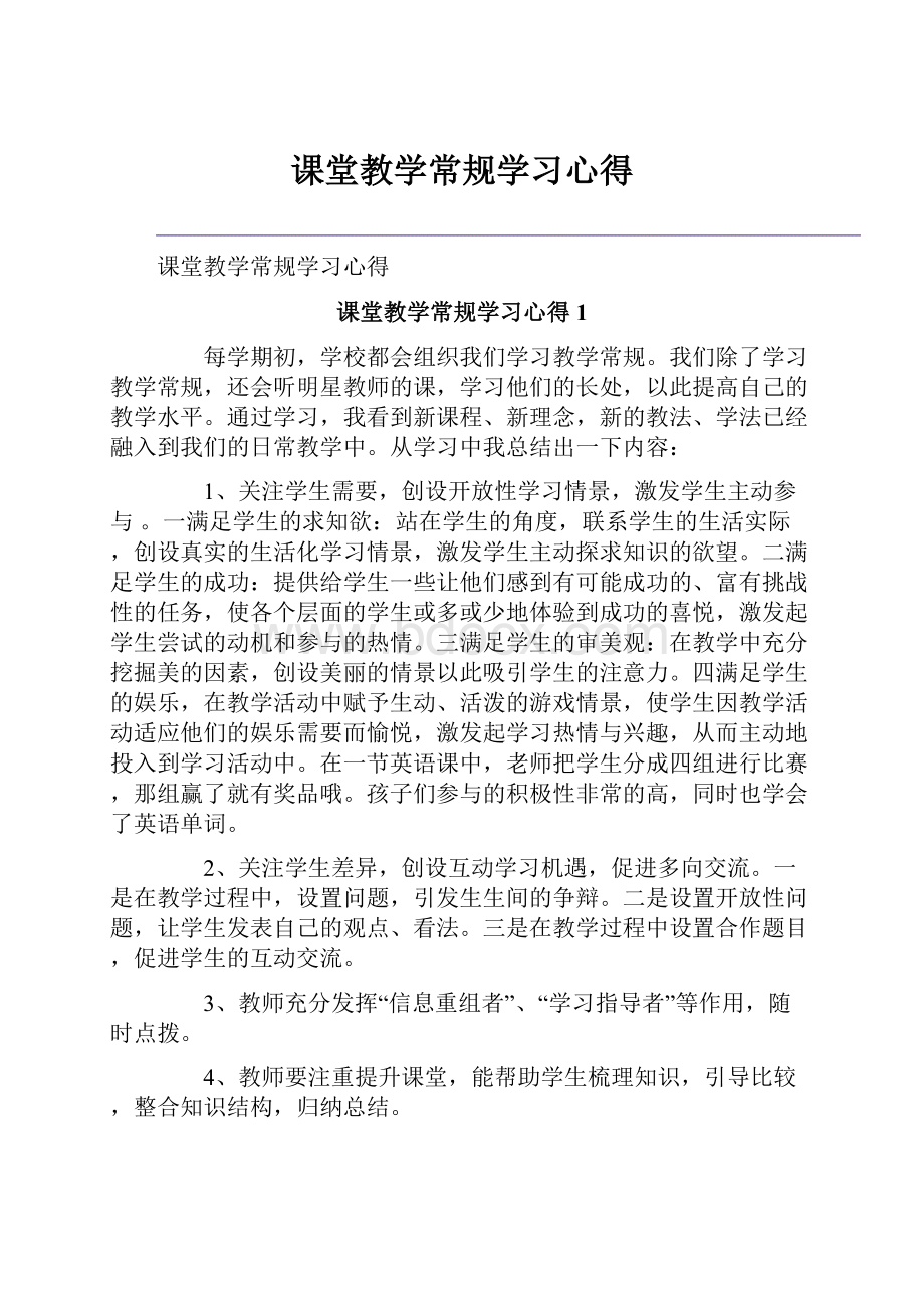 课堂教学常规学习心得.docx_第1页