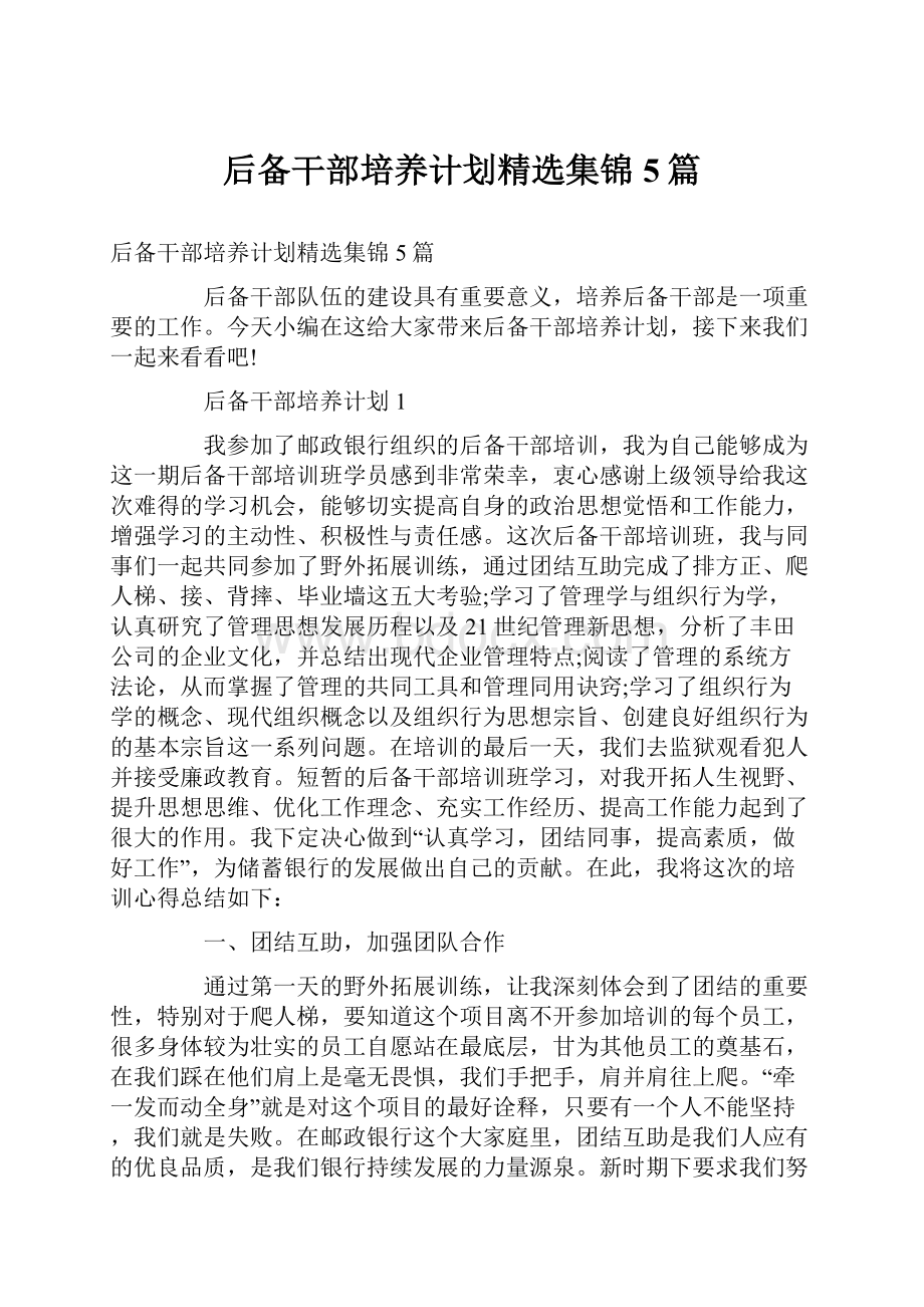 后备干部培养计划精选集锦5篇.docx_第1页