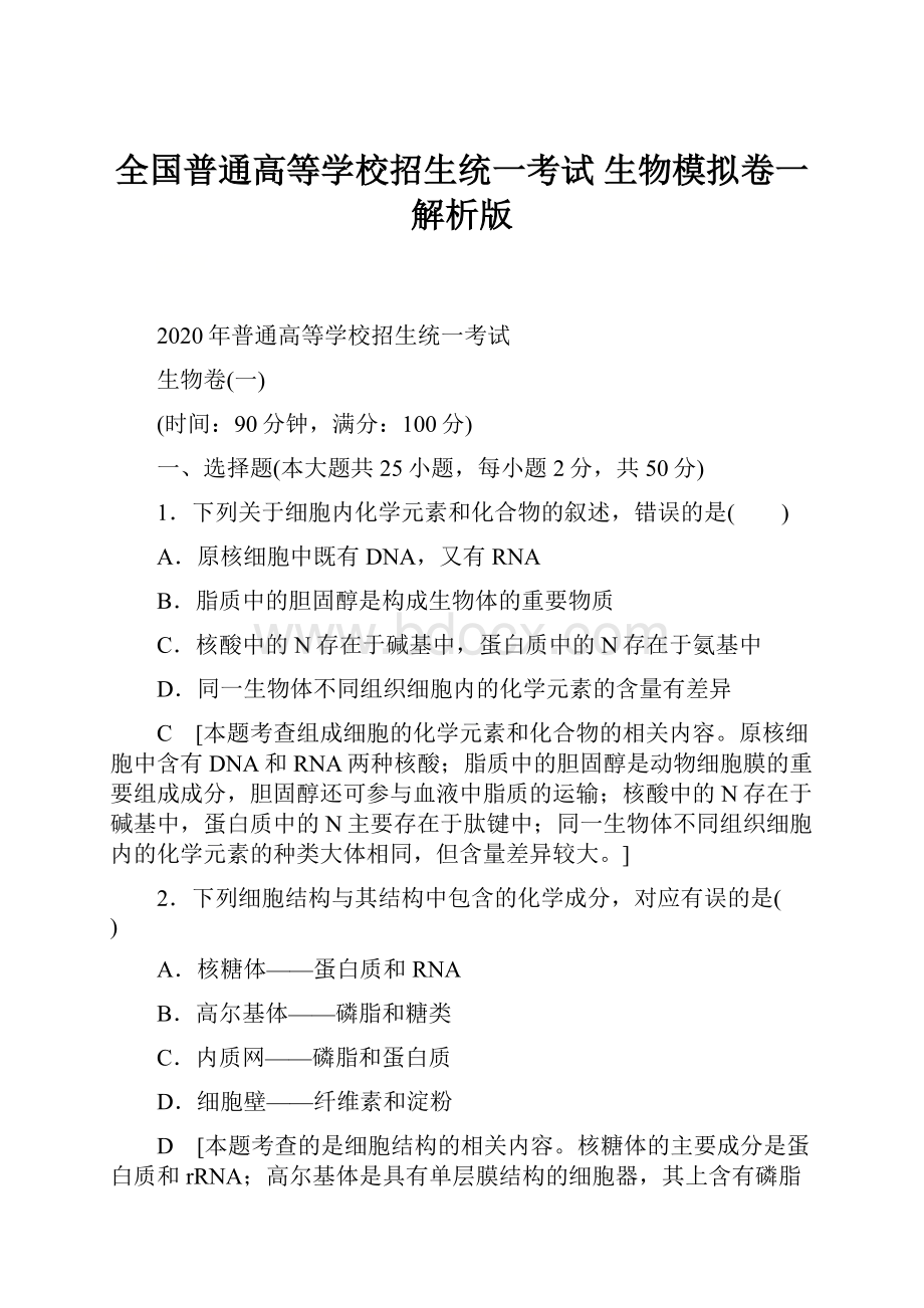 全国普通高等学校招生统一考试生物模拟卷一解析版.docx