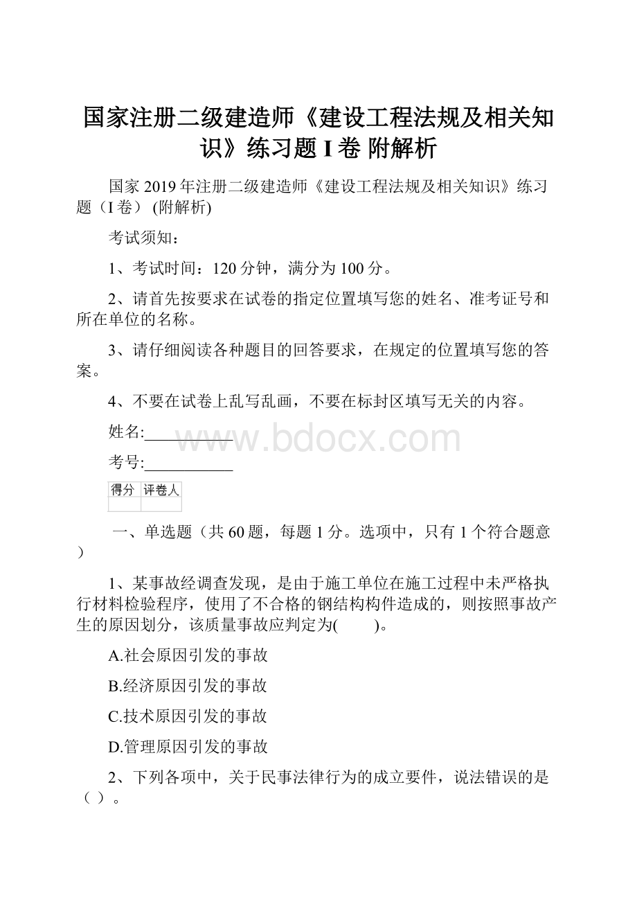 国家注册二级建造师《建设工程法规及相关知识》练习题I卷 附解析.docx_第1页