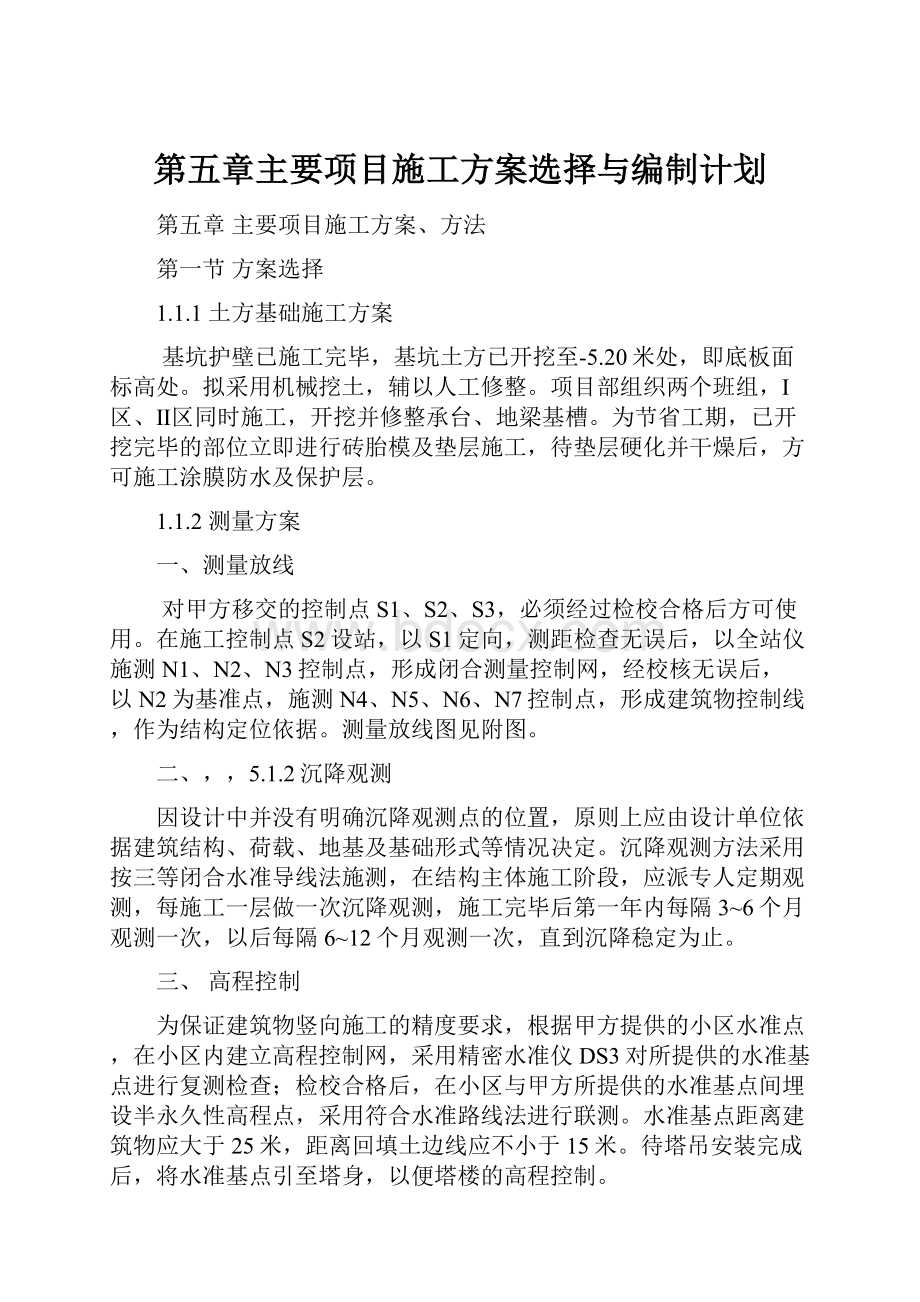 第五章主要项目施工方案选择与编制计划.docx