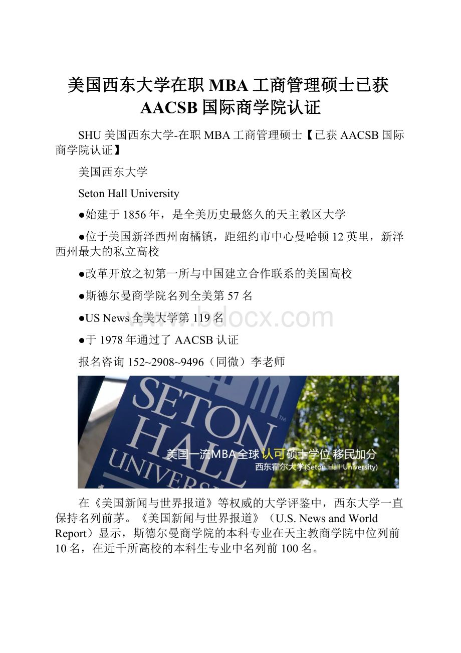 美国西东大学在职MBA工商管理硕士已获AACSB国际商学院认证.docx_第1页