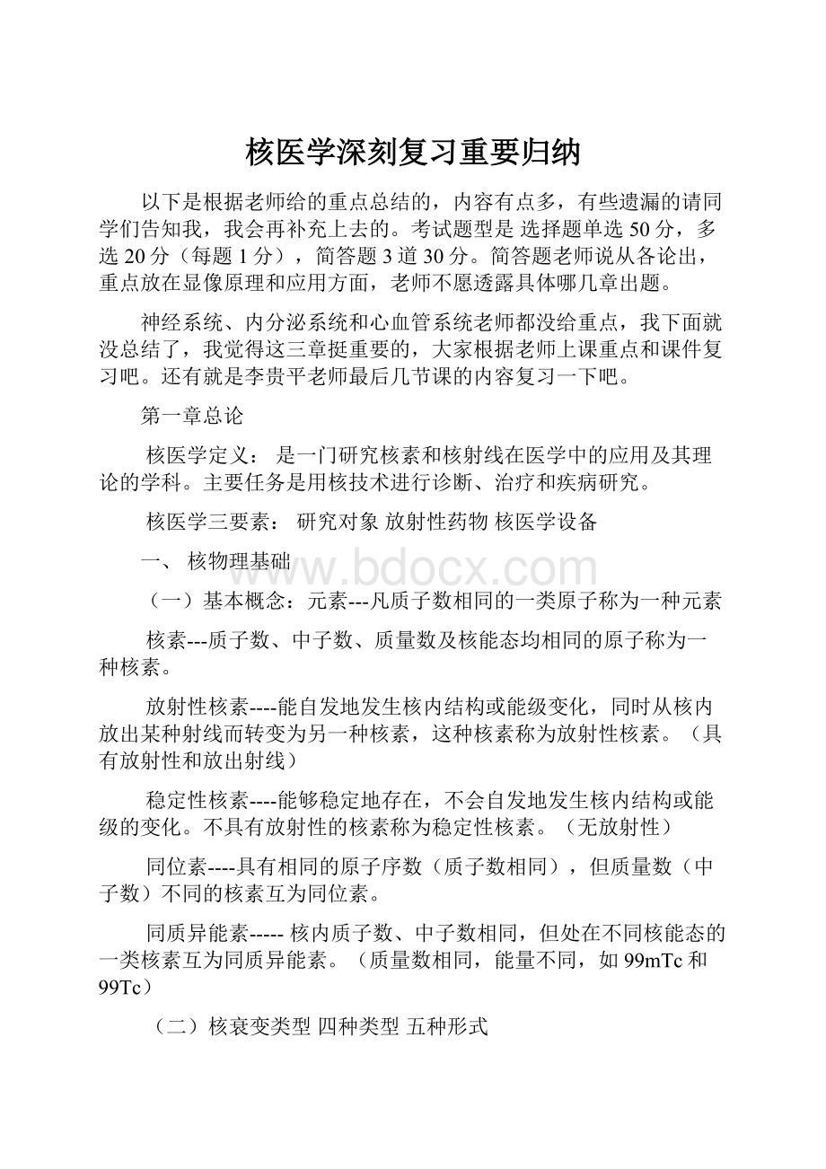 核医学深刻复习重要归纳.docx