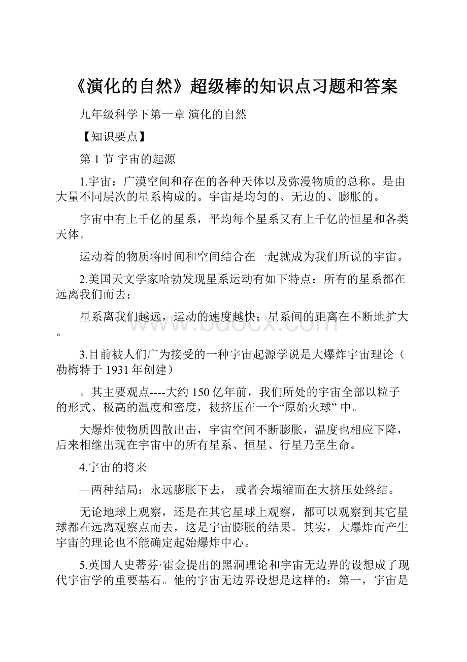 《演化的自然》超级棒的知识点习题和答案.docx