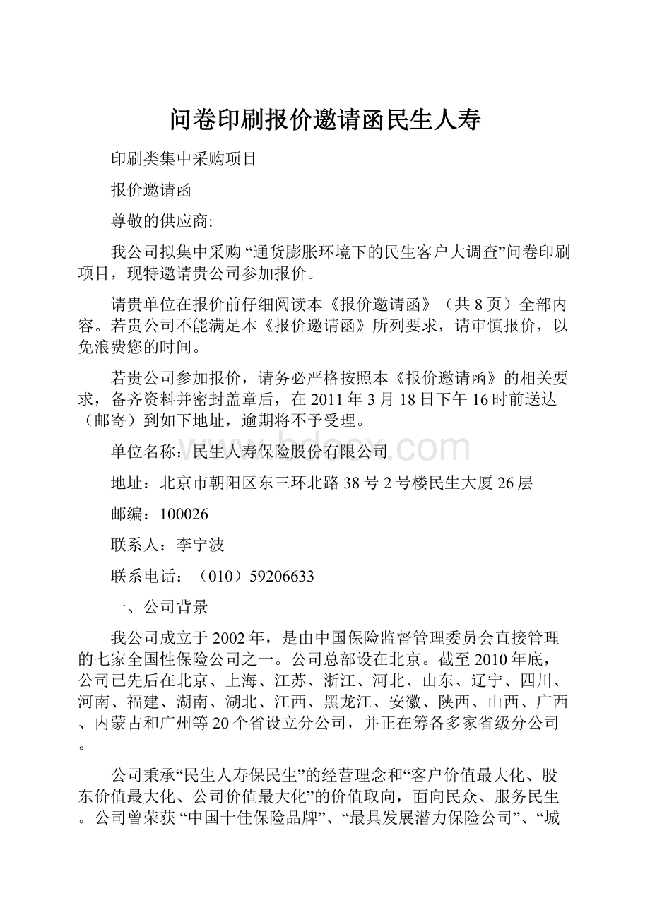 问卷印刷报价邀请函民生人寿.docx