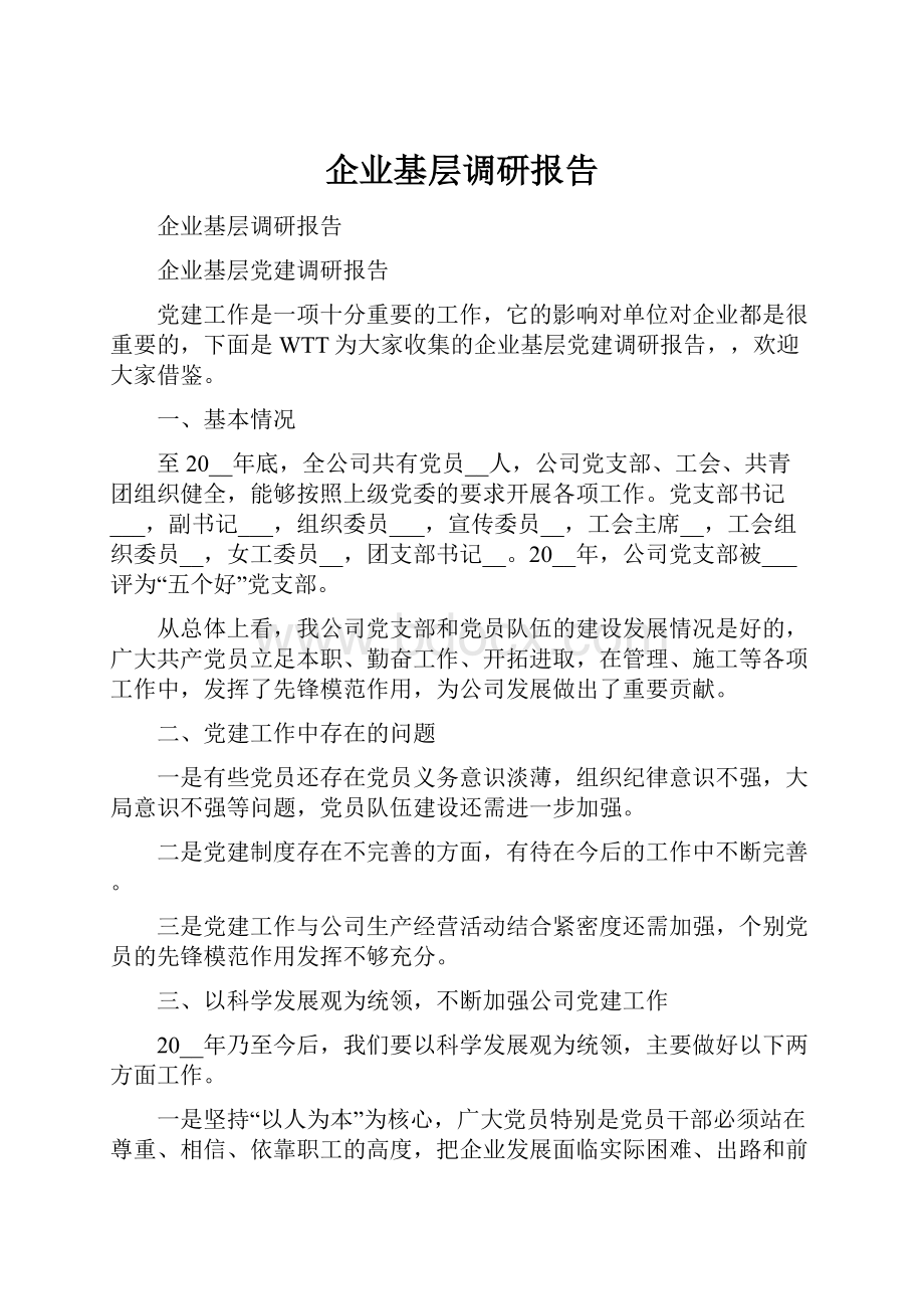 企业基层调研报告.docx_第1页