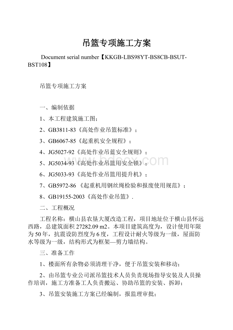 吊篮专项施工方案.docx