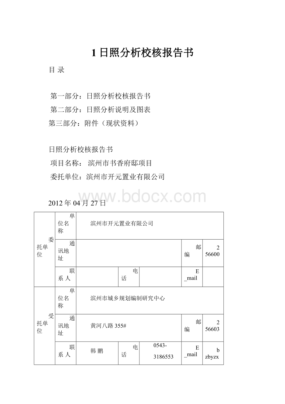 1日照分析校核报告书.docx