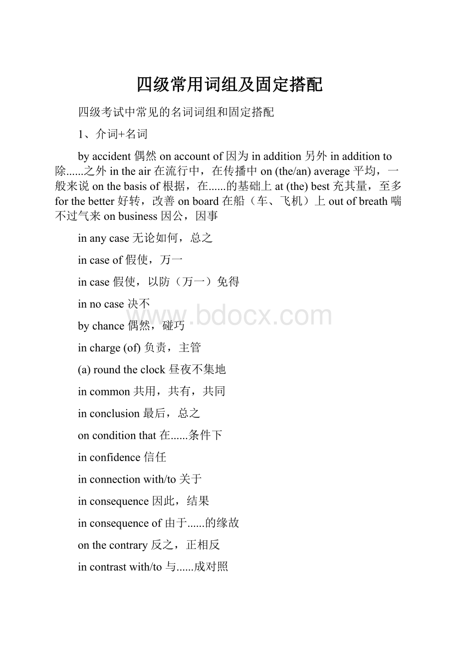 四级常用词组及固定搭配.docx_第1页