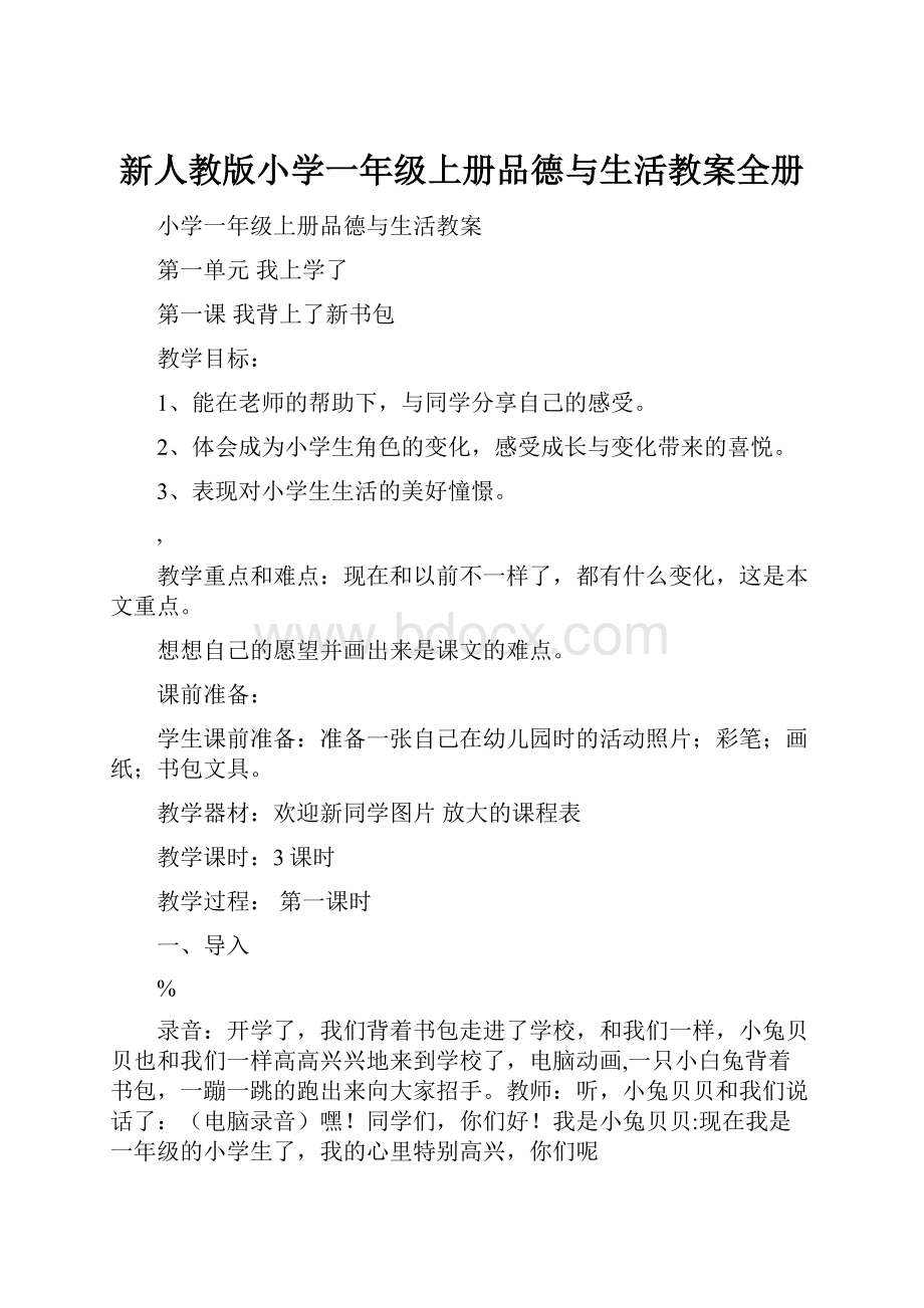 新人教版小学一年级上册品德与生活教案全册.docx