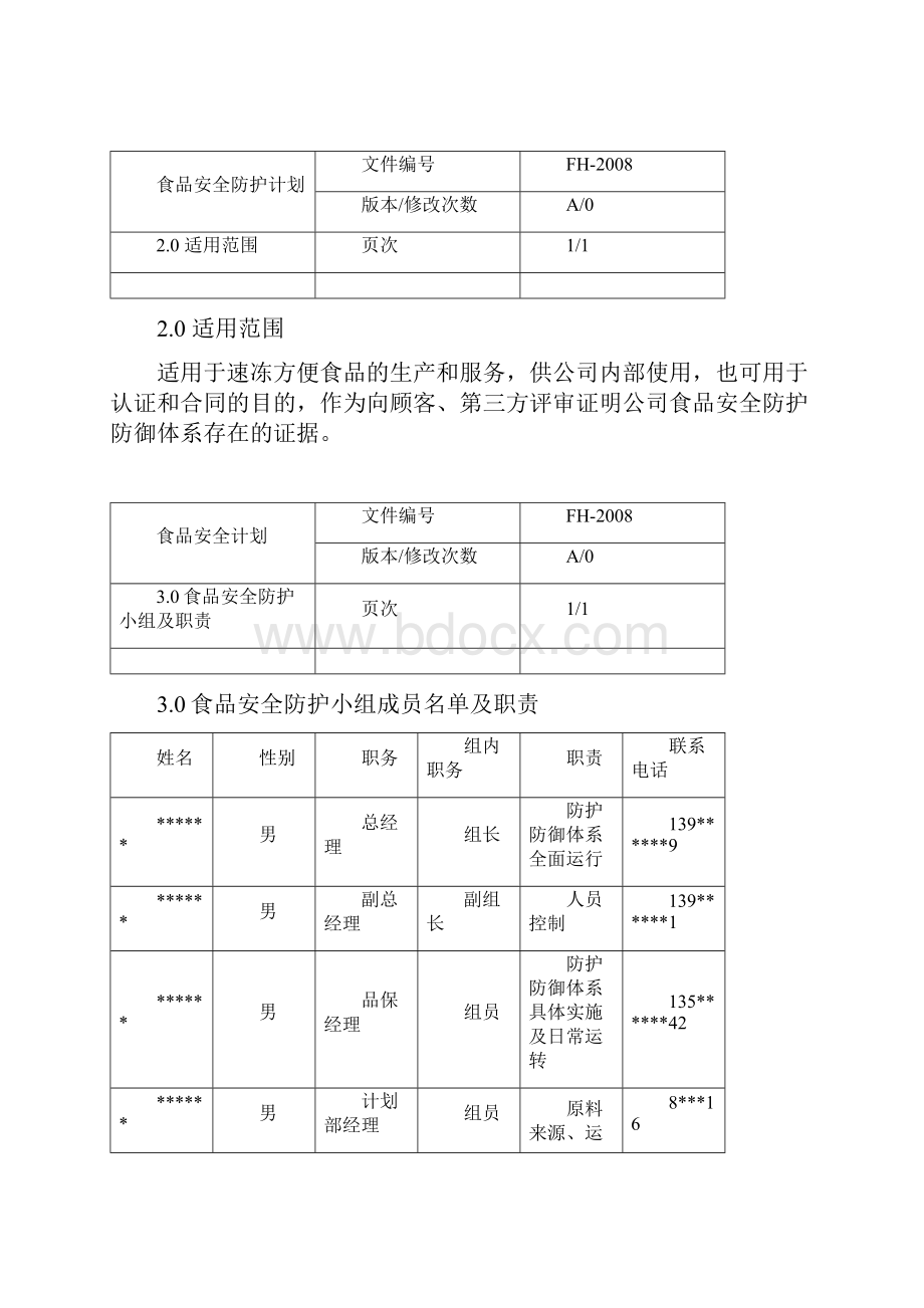 食品防护计划.docx_第3页