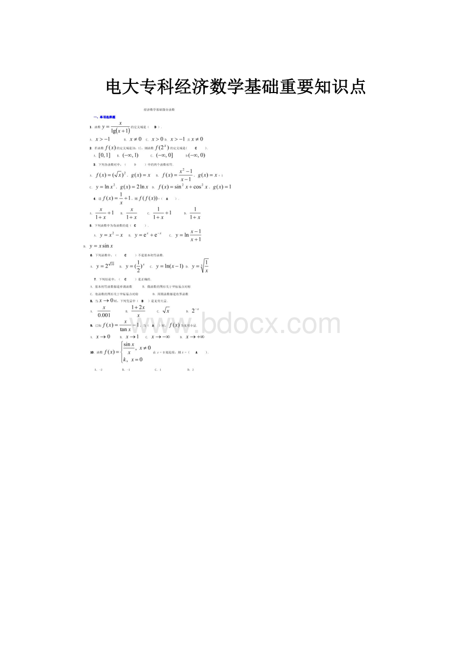 电大专科经济数学基础重要知识点.docx