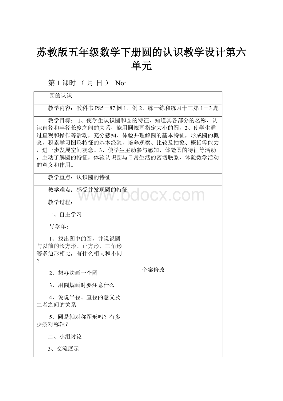 苏教版五年级数学下册圆的认识教学设计第六单元.docx