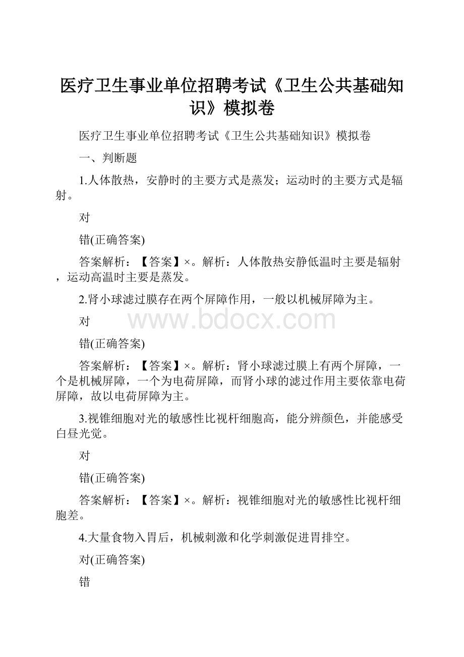 医疗卫生事业单位招聘考试《卫生公共基础知识》模拟卷.docx