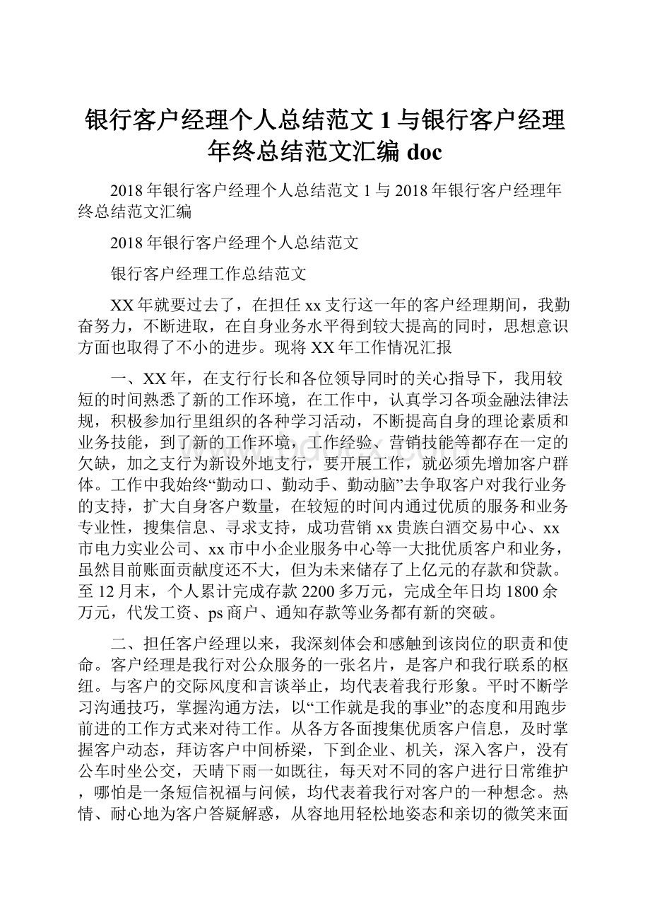 银行客户经理个人总结范文1与银行客户经理年终总结范文汇编doc.docx