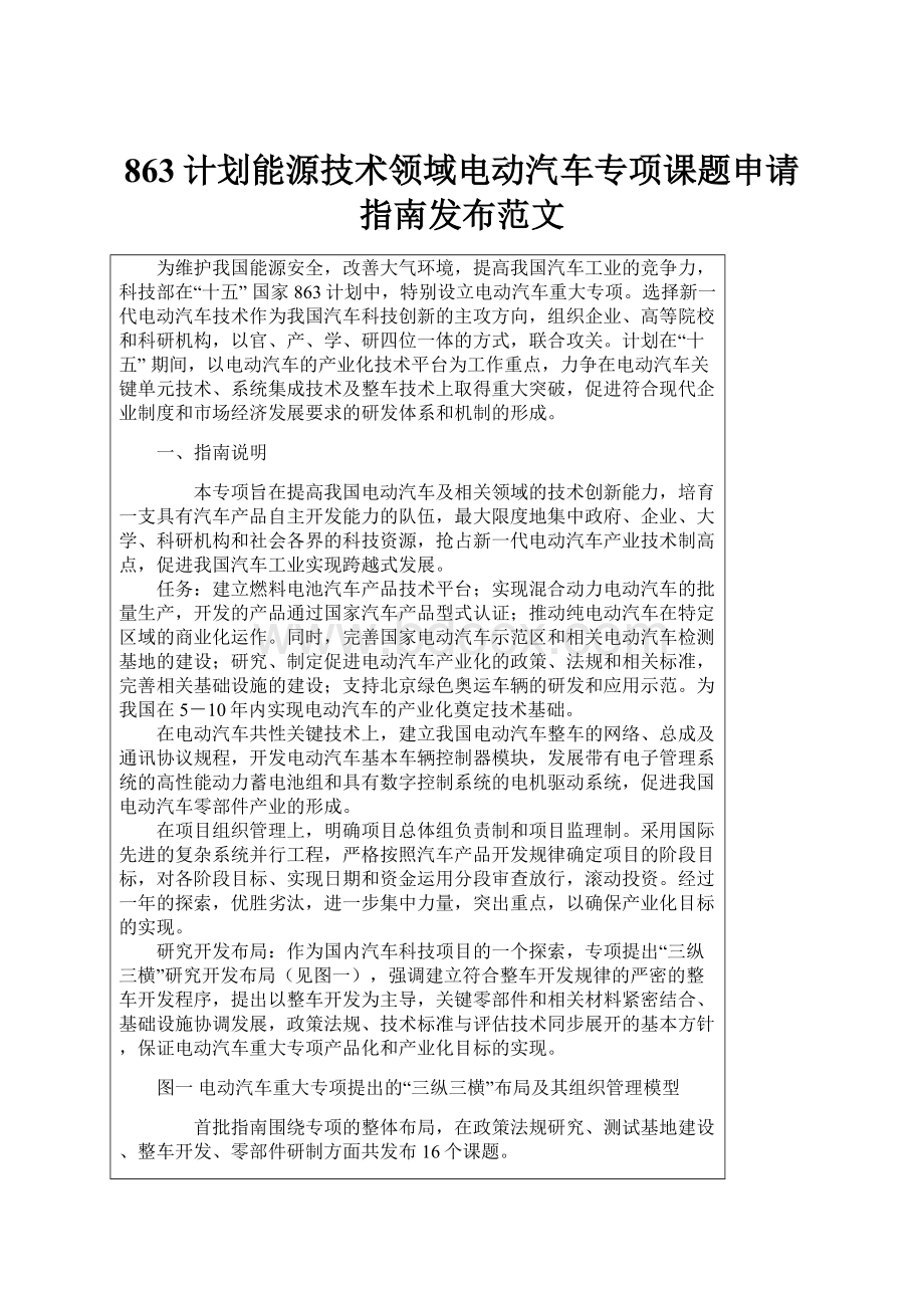 863计划能源技术领域电动汽车专项课题申请指南发布范文.docx