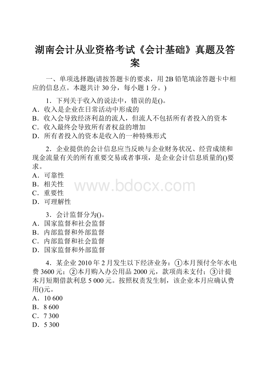 湖南会计从业资格考试《会计基础》真题及答案.docx_第1页