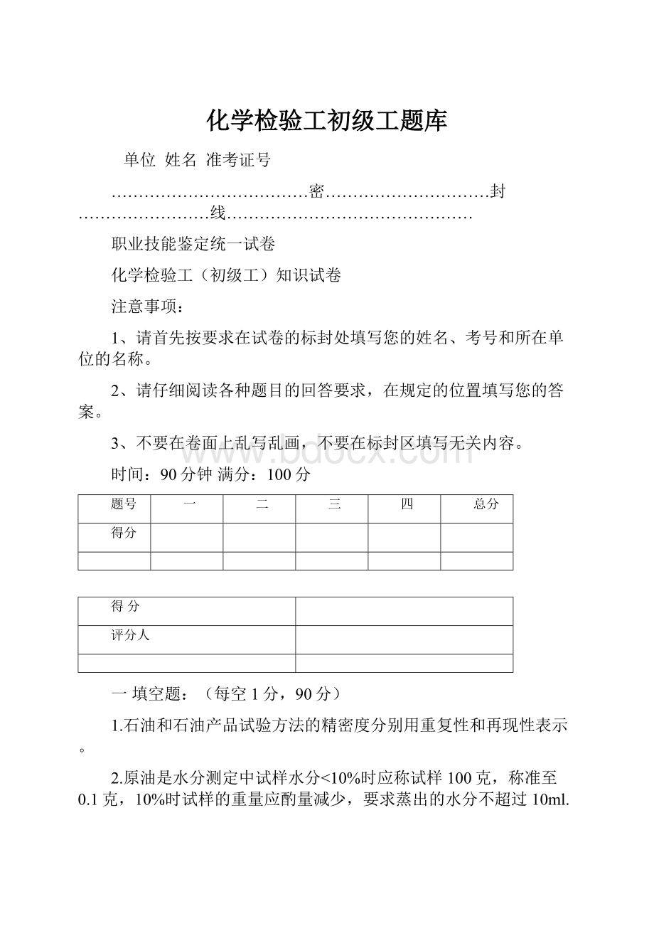 化学检验工初级工题库.docx