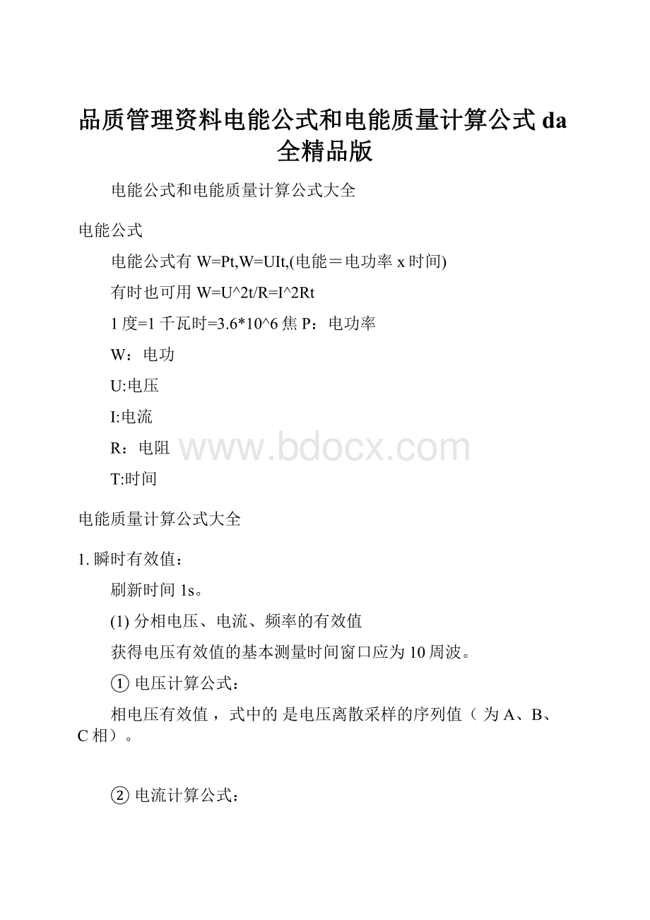 品质管理资料电能公式和电能质量计算公式da全精品版.docx_第1页