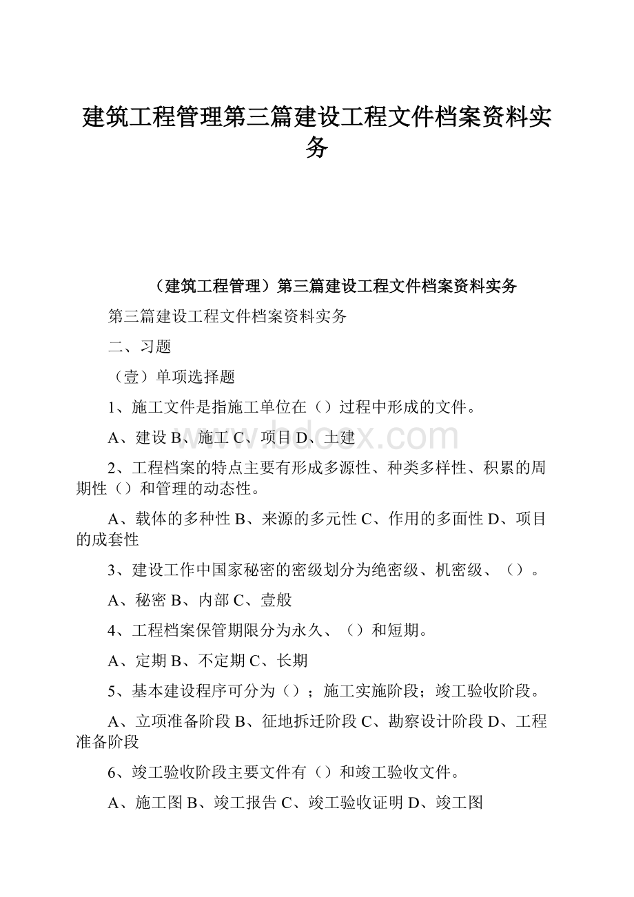 建筑工程管理第三篇建设工程文件档案资料实务.docx_第1页