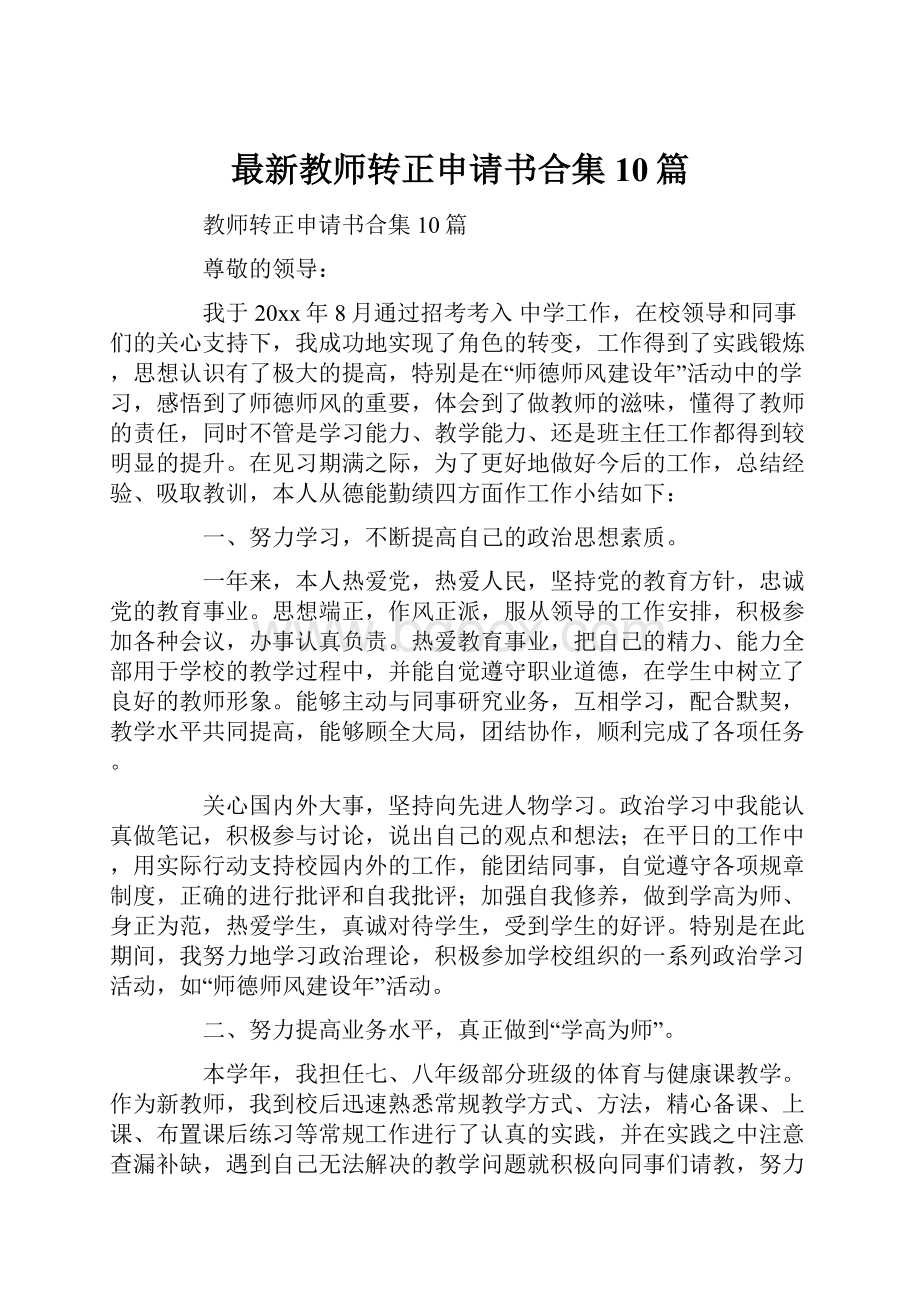 最新教师转正申请书合集10篇.docx_第1页