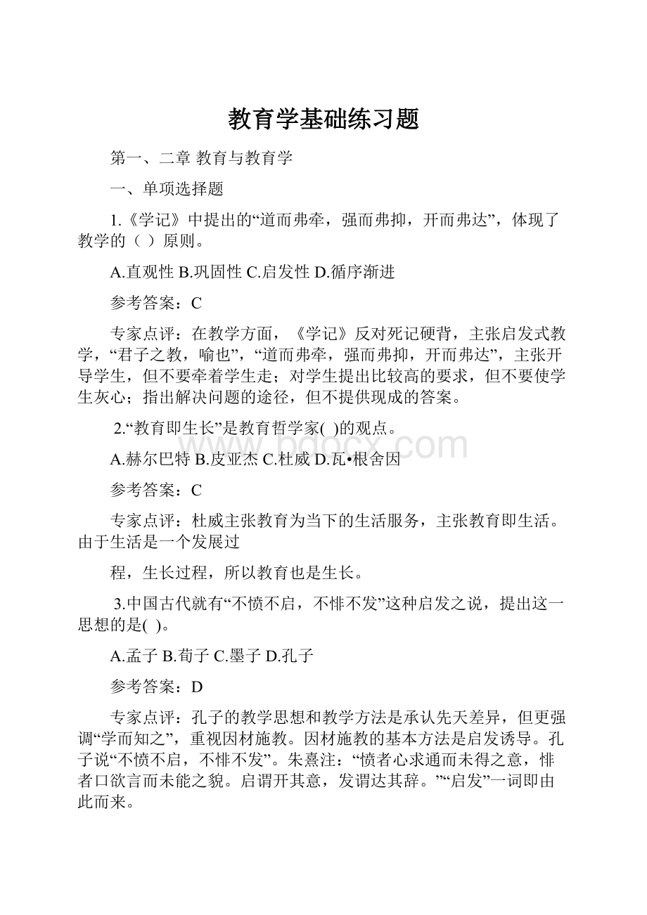 教育学基础练习题.docx